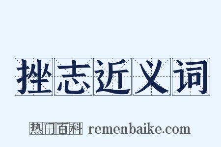 挫志近义词是什么意思的图片